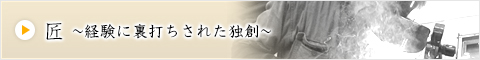 匠 - 経験に裏打ちされた独創