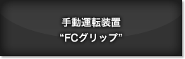 手動運転装置“FCグリップ”