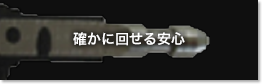 確かに回せる安心