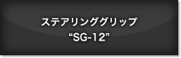 ステアリンググリップ“SG-12”